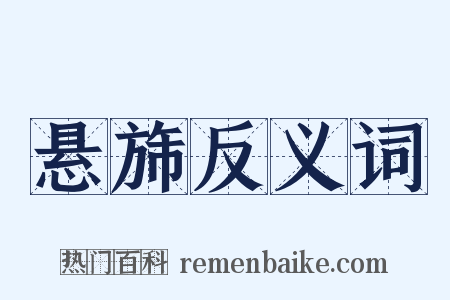 悬旆反义词是什么意思的图片